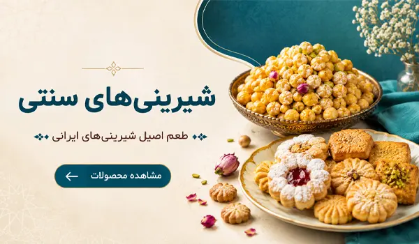 انواع شیرینی های سنتی ایران