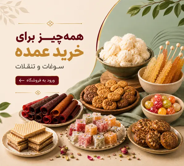 همه چیز برای خرید عمده سوغات و تنقلات